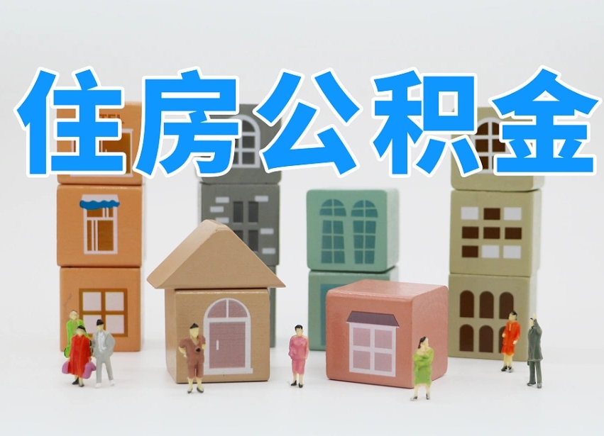 德宏南昌公积金提取申请表（南昌公积金提取声明书）